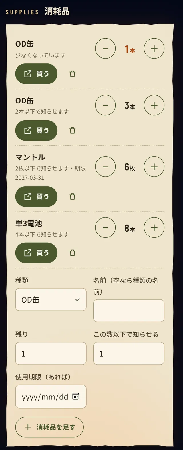 消耗品。OD缶1本で少なくなっています、マントル6枚、単3電池8本と、＋−ボタン