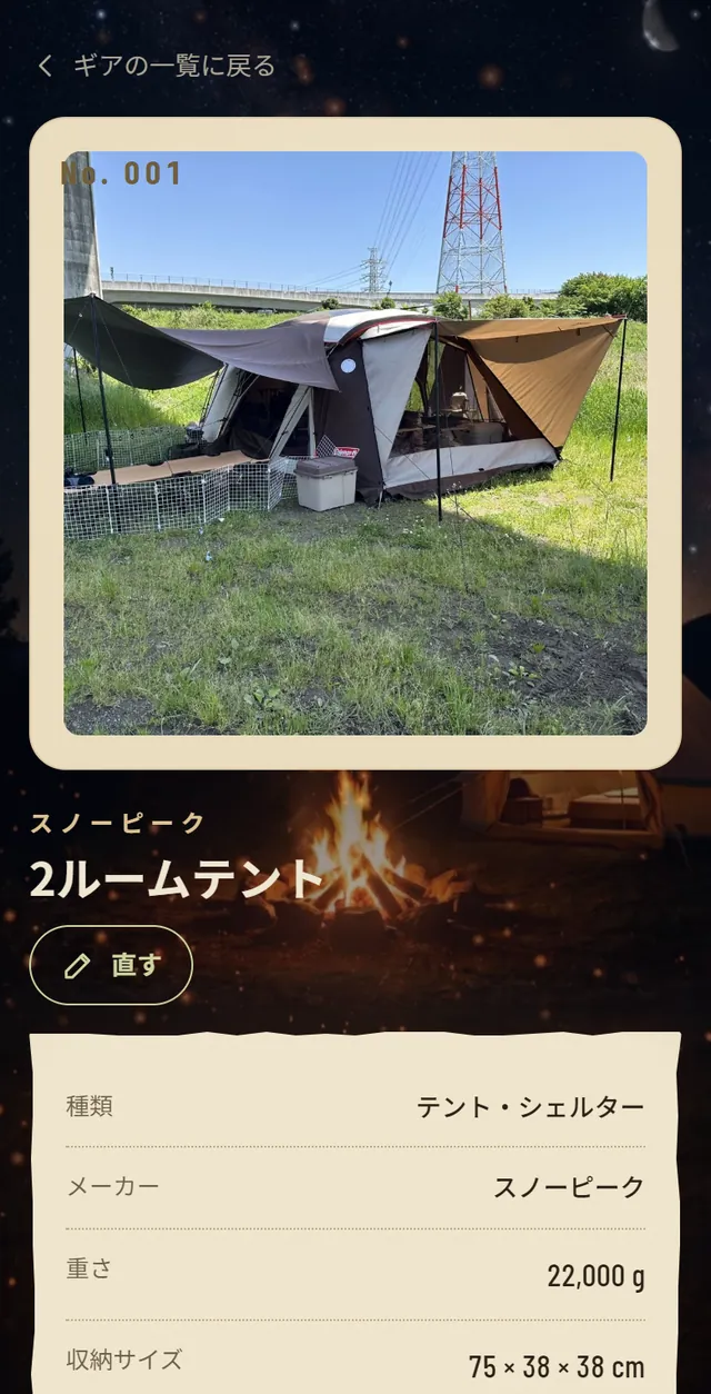 ギアの詳しい画面。2ルームテントの写真、メーカー、種類、重さ、収納サイズ