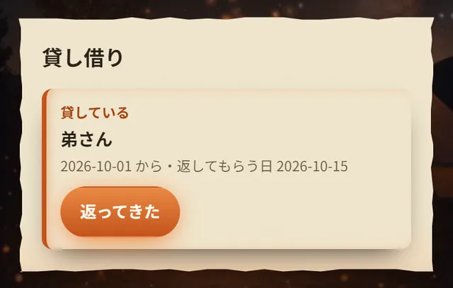 貸し借りの欄。弟さんに貸している、返してもらう日 2026-10-15、返ってきたボタン