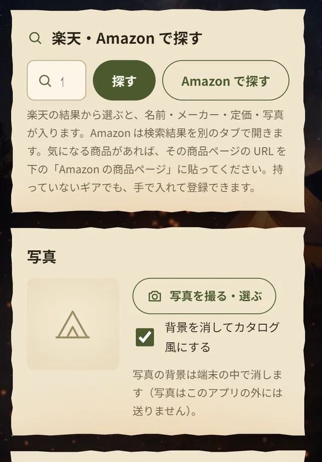 ギアを足す画面の上部。楽天・Amazon で探す欄と、写真を撮る・選ぶボタン、背景を消してカタログ風にするチェック