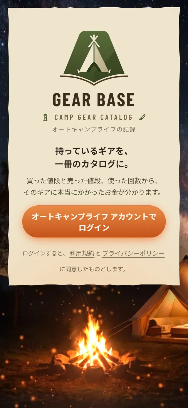 GEAR BASE のログイン画面。焚き火の写真の上に羊皮紙のカードとログインのボタン