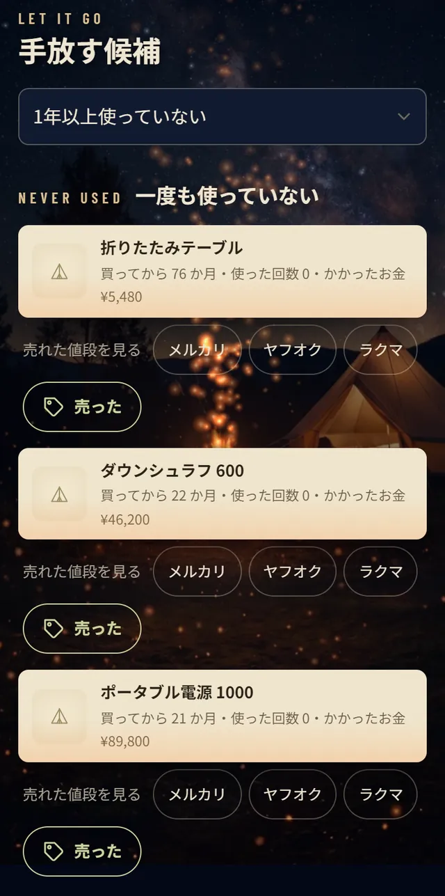手放す候補。一度も使っていない折りたたみテーブル、ダウンシュラフ、ポータブル電源と売れた値段を見るボタン