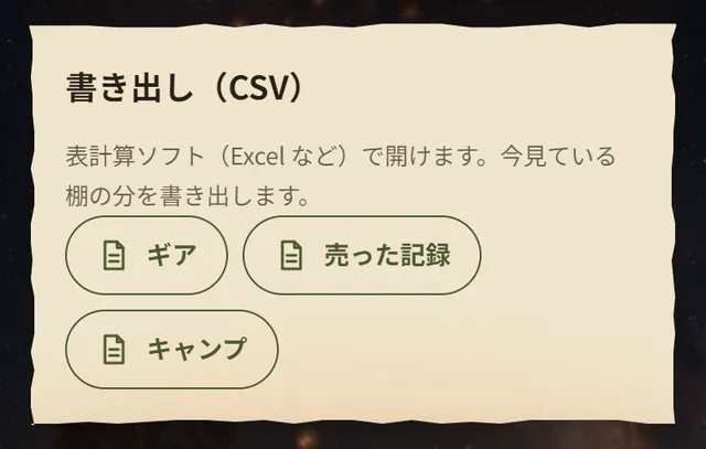 書き出しの欄。ギア、売った記録、キャンプのボタン