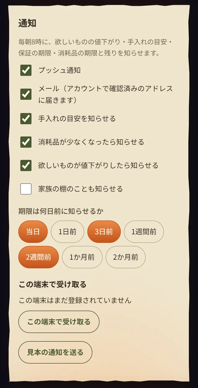 通知の設定。プッシュ通知、メール、手入れ、消耗品、値下がりのチェックと、期限を何日前に知らせるかのボタン