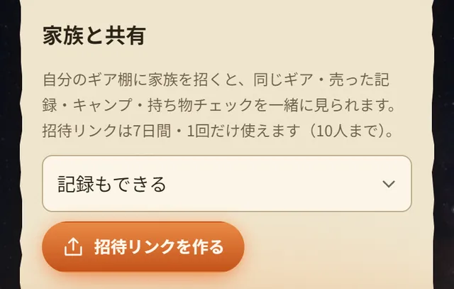 家族と共有の欄。記録もできるの選択と招待リンクを作るボタン
