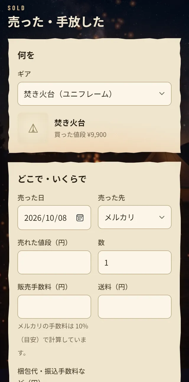 売った・手放した画面。ギア、売った日、売った先、売れた値段、販売手数料、送料の欄