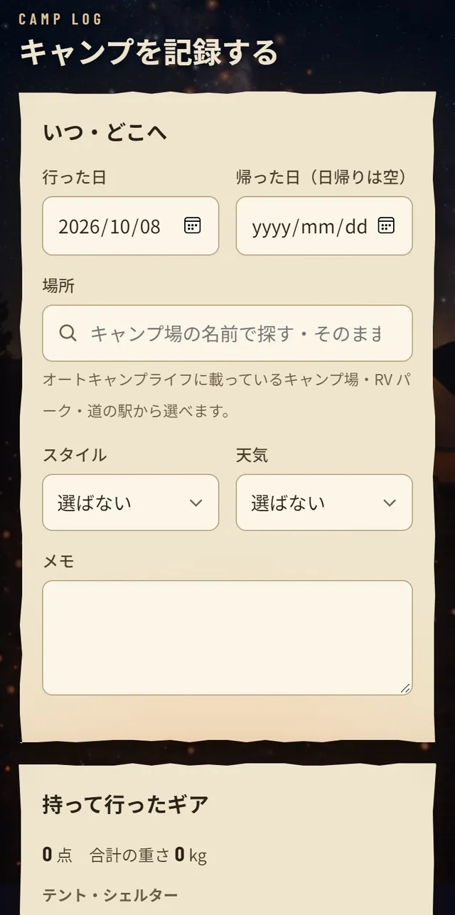 キャンプを記録する画面。行った日、帰った日、場所、スタイル、天気、メモ、持って行ったギア