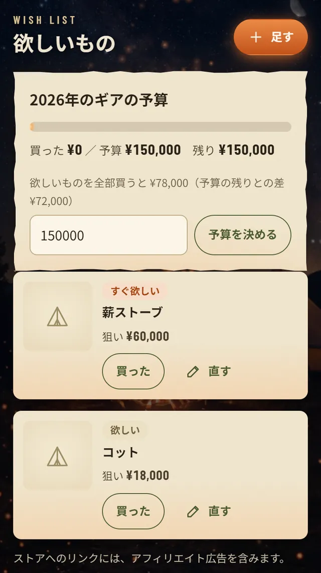 欲しいもの。2026年のギアの予算150,000円、薪ストーブ（狙い60,000円）とコット（狙い18,000円）